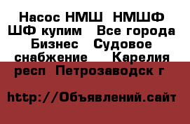 Насос НМШ, НМШФ,ШФ купим - Все города Бизнес » Судовое снабжение   . Карелия респ.,Петрозаводск г.